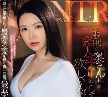 JUQ-795 想讓你的妻子和我假裝成戀人-朝日理緒