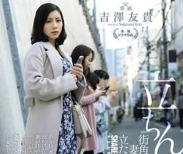 JUQ-772 讓妻子在街角站一小時的話-吉澤友貴