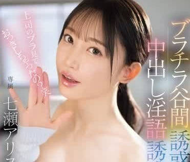 EBWH-112 乳溝污言穢語誘惑奶油派 – 七瀨愛麗絲