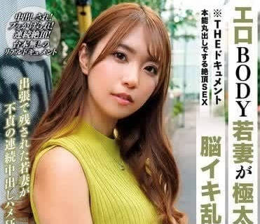 BIJN-257 色情美體人妻被超粗肉棒抽插亂交