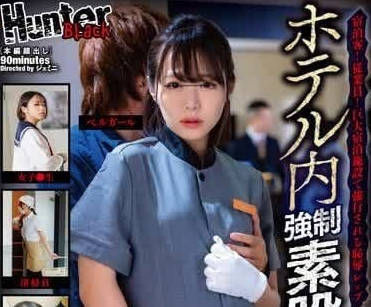 HUBLK-019 酒店內強制素炮癡漢