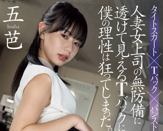 ADN-583 當我看到已婚女老闆的透明丁字背時