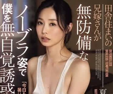 ADN-581 住在鄉下的嫂子不穿胸罩不停的誘惑我