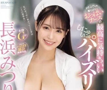 IPZZ-324 令人難以置信的柔軟乳頭護士-長浜みつり