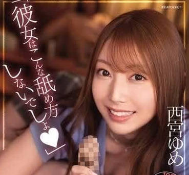 IPZZ-316 女朋友從來沒這麼舔過我-西宮ゆめ