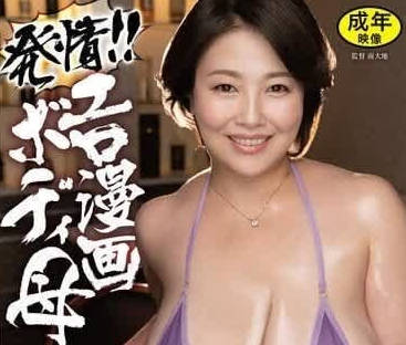 HONE-284 色情漫畫的母親-寺島志保