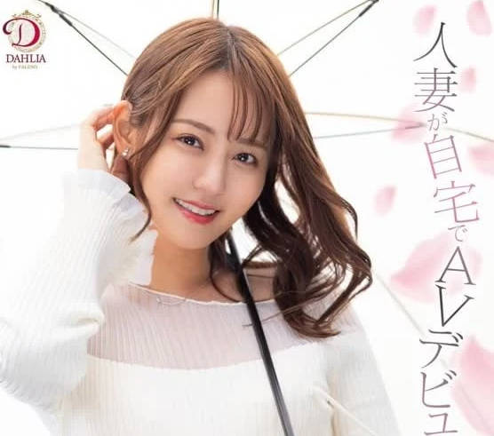 DLDSS-329 已婚婦女在家AV出道-神谷櫻