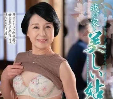 KAAD-073 我的美麗岳母 – 櫻井美雪