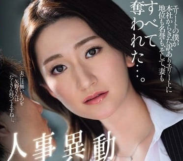 JUQ-721 人事異動NTR-