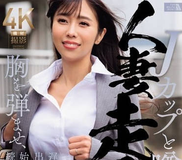 JUQ-774 被傳擁有J罩杯胸的已婚女職員-上羽絢