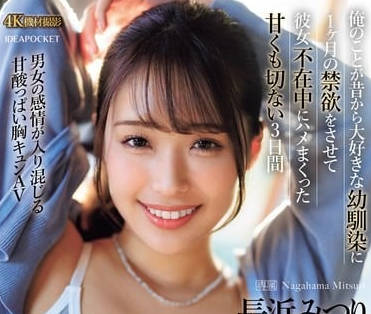 IPZZ-314 我讓我愛了很久的青梅竹馬禁慾一個月