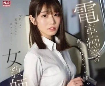 SONE-228 淪為電車癡漢的俘虜-河北彩花