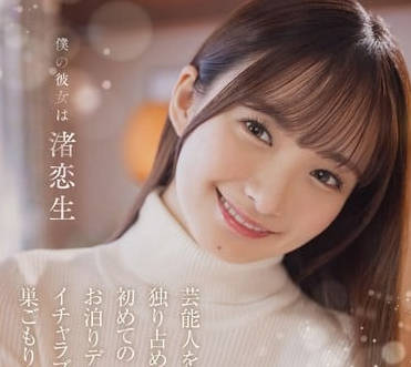 START-074 我的女朋友是獨佔渚戀生藝人-渚戀生