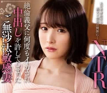 KSBJ-314 被絕倫義父數度中出的敏感媳婦