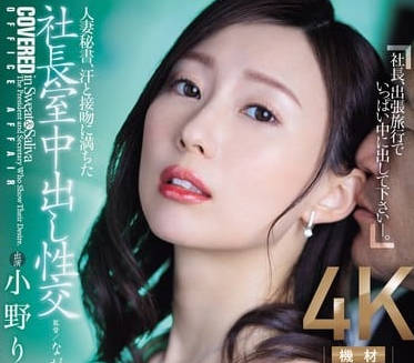 JUQ-701 已婚女祕書 – 小野凜花