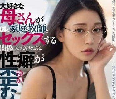 DASS-426 最喜歡的母親和我的家教做愛-橘瑪麗