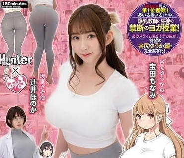 HUNTC-137 向有著粘液巨乳和大屁股的老師學習瑜伽