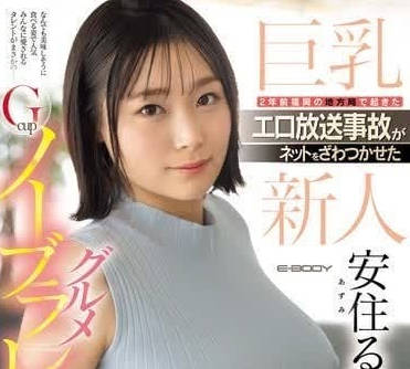 EBWH-126 色情廣播事故引起網路轟動-安住曇