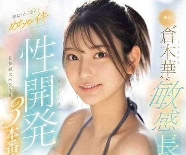 SONE-224 敏感的高挑身材更是讓人印象深刻-倉木華