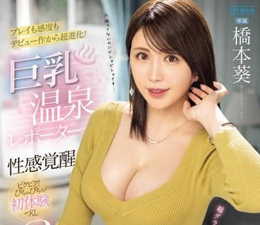 PRED-689 巨乳溫泉記者性感覺醒-橋本葵