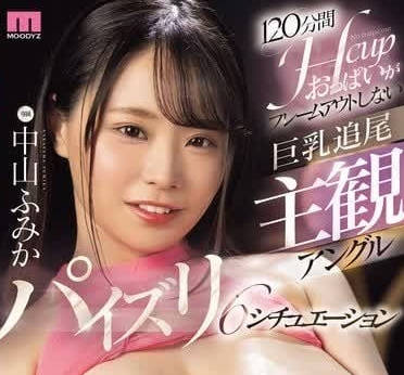 MIDV-753 巨乳追尾主觀角度-中山文香