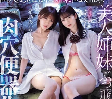 IPZZ-300 變態鄰居綁架監禁美女姐妹