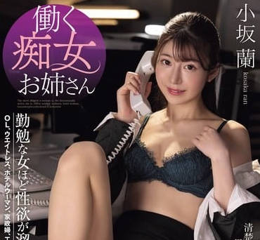PRST-014 工作蕩婦姐姐-小坂蘭