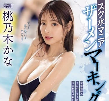 IPZZ-293 學校泳裝性癮老師精液標記的母狗