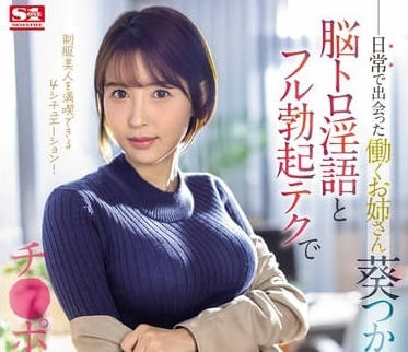 SONE-104 請用大肉棒羞辱我吧-葵司