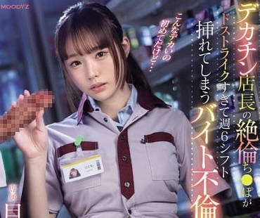 MIDV-744 絕倫店長的肉棒正對胃口-月云夜