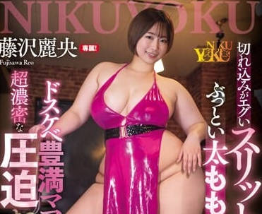 JUNY-116 超誘人豐滿媽媽桑-藤澤麗央