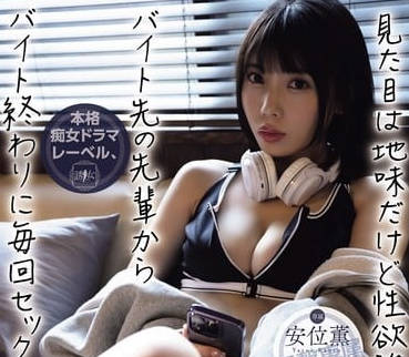 YUJ-019 性慾很強的打工前輩-安位薫