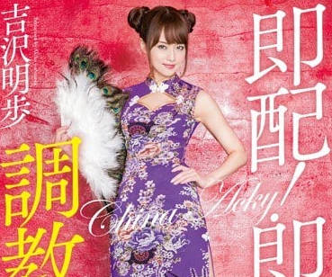 mxgs-854 即配送即虐待調教飯店吉澤明步