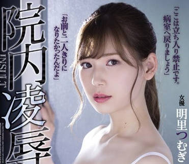 RBD-931 新人護士明裡紬被醫院裡的頑固老頭病人每天侵犯