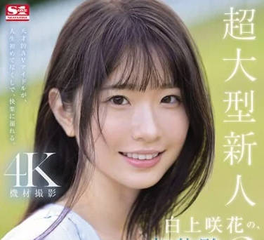 SONE-219 白上咲的初體驗 3 場演出