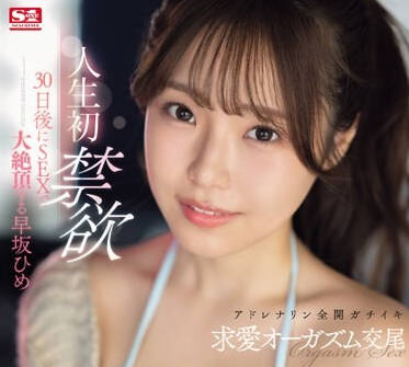 SONE-148 人生最初的禁忌慾望 – 早坂姬