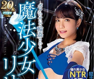 IPX-335 魔法少女森澤理紗因為我魔力盡失被淫魔們輪姦