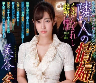 NDRA-053 我的妻子美谷朱里成了隔壁猥瑣男的情婦