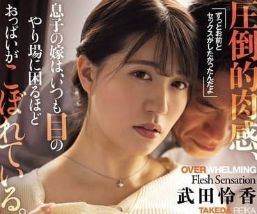 ADN-570 兒子老婆的巨乳-武田憐香