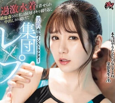 DASS-400 美乳游泳教練被群奸-五日市芽依