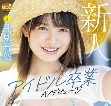 MGOLD-023 G罩杯巨乳AV初次亮相-月見若葉