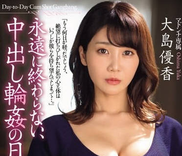 JUQ-692 中出的日子永遠不會結束-大島由香