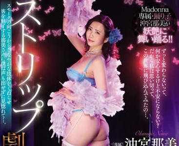 JUQ-675 在脫衣舞劇場飛舞的人妻-沖宮那美