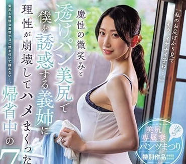 PFES-067 大嫂魔性的微笑和透明的美尻誘惑的我