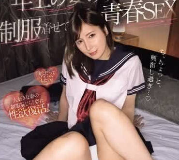 MIDV-728 想像老婆的青春十幾歲的模樣-仲村美羽
