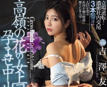JUQ-698 高嶺之花女上司的致孕中出教育