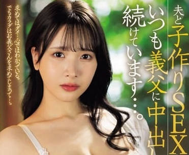 JUQ-652 和丈夫造人SEX之後-庵姬花