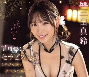 SONE-191 甜美可愛理療師用讓你心都融化了