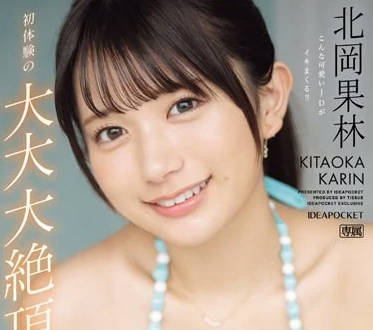 IPZZ-291 初體驗大大大絕頂三本番SP-北岡果林