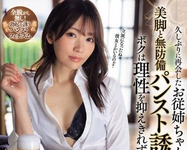 IPZZ-283 和表姐久違的再會-古川穗香